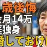 76歳女性。年金月14万生涯独身。「結婚しておけば」と後悔するその理由