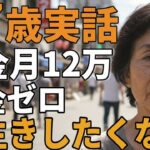 77歳女性。年金月12万賃貸で独り暮らし。「長生きしたくない」とその理由を語りだす
