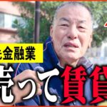 【年金いくら？】78歳 元金融業「持ち家売るしかない…息子たちにも相続断られて…」年金インタビュー