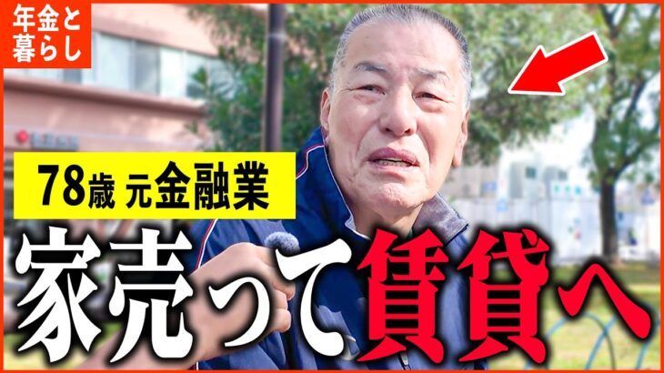 【年金いくら？】78歳 元金融業「持ち家売るしかない…息子たちにも相続断られて…」年金インタビュー