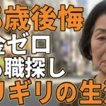 78歳女性。年金未納、今も職探し。ギリギリの生活実態