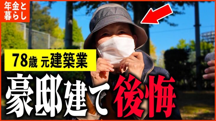 【年金いくら？】78歳「豪邸建てて後悔…売却費が半値以下…」年金インタビュー