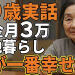 79歳女性。年金月３万団地暮らしでも「今が一番幸せ」と語るその理由