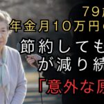 【人生の物語】79歳女性、年金月10万円の現実。節約しても貯金が減り続けた「意外な原因」