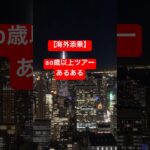 海外添乗　80歳以上ツアーあるある#添乗員 #旅行 #高齢者 #海外旅行 #海外 #ニューヨーク