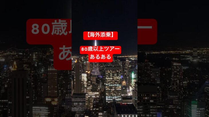 海外添乗　80歳以上ツアーあるある#添乗員 #旅行 #高齢者 #海外旅行 #海外 #ニューヨーク