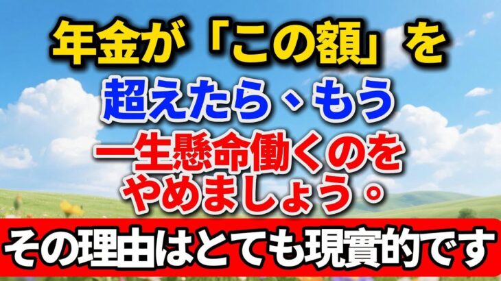 80歳教授のアドバイス：年金が「この額」を超えたら、もう一生懸命働くのはやめましょう。その理由はとても現実的です！ #老後の暮らし #シニアライフ #終活 #人間関係  #感動する話 #年金生活