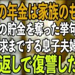 「老後の年金は家族のもの」800万円の貯金を勝手に使われたあげく、年金まで要求してくる息子夫婦。金目当ての非常識な息子たちを地獄に落としてやりました   【シニアライフ】【60代以上の方へ】