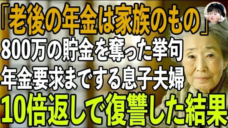 「老後の年金は家族のもの」800万円の貯金を勝手に使われたあげく、年金まで要求してくる息子夫婦。金目当ての非常識な息子たちを地獄に落としてやりました   【シニアライフ】【60代以上の方へ】