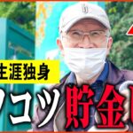 【年金いくら？】84歳 ひとり暮らし「60歳で早期退職、宝くじで1等当たっても全部貯金…」年金インタビュー