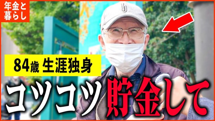 【年金いくら？】84歳 ひとり暮らし「60歳で早期退職、宝くじで1等当たっても全部貯金…」年金インタビュー