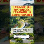 年金「繰り下げ」の損得は、85歳で決まる #シニア #シニアライフ #老後
