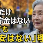 85歳、年金月18万円、貯金ゼロ。それでも『不安はない』と断言するワケ。老人ホームでも同居でもなく、選んだのは都心20㎡【シニア老後】