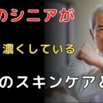 【皮膚科医が警告】逆効果！9割のシニアがやっている「シミを濃くする」最悪のスキンケア！高い美容液が無駄になる理由。