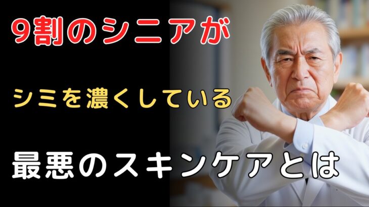 【皮膚科医が警告】逆効果！9割のシニアがやっている「シミを濃くする」最悪のスキンケア！高い美容液が無駄になる理由。