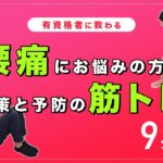 腰痛にお悩みの方へオススメの筋トレ｜予防と対策のトレーニング【9分間】