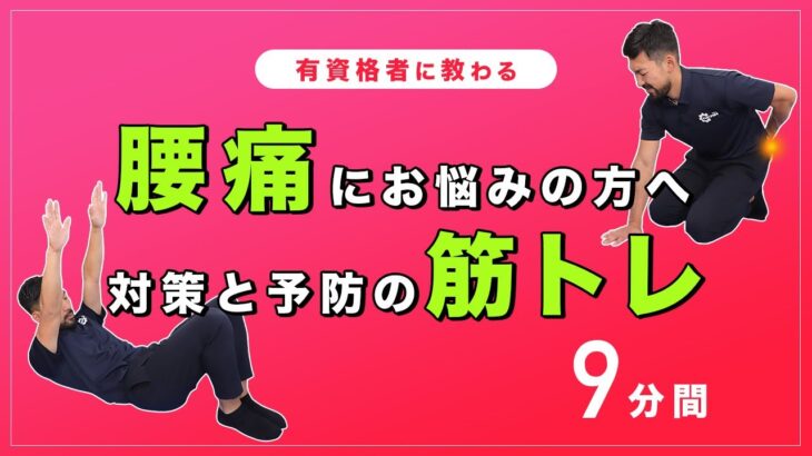 腰痛にお悩みの方へオススメの筋トレ｜予防と対策のトレーニング【9分間】
