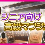 【徹底調査】シニア向け高級マンション　相続するぐらいなら“終の棲家に財産を”「露天風呂付きの大浴場」や「ライフアテンダント」日本人約91万人減　秦令欧奈｜おっカネ～NEWS〈カンテレNEWS〉