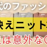 【99％の人が間違えている】60代のファッション｜化粧より効果的！顔が一瞬で明るくなる神ニットカラー3選！若見えコーデ｜冬の着こなし｜ 大人女性ファッション
