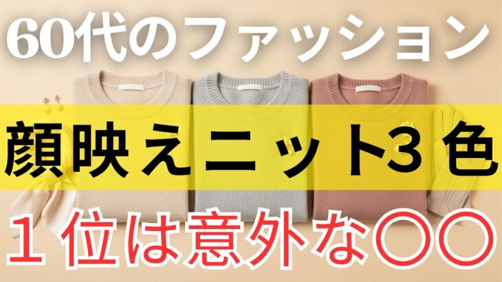 【99％の人が間違えている】60代のファッション｜化粧より効果的！顔が一瞬で明るくなる神ニットカラー3選！若見えコーデ｜冬の着こなし｜ 大人女性ファッション
