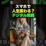 スマホで人生が変わる!? シニアたちの新しい挑戦 #シニアライフ #スマホ活用 #デジタルライフ #シニア世代 #スマホ初心者 #動画編集 #AIアート #シニアの挑戦 #人生の楽しみ #デジタル時代