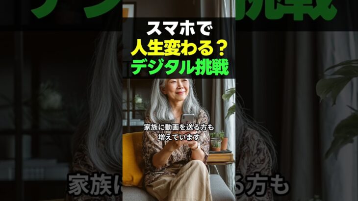スマホで人生が変わる!? シニアたちの新しい挑戦 #シニアライフ #スマホ活用 #デジタルライフ #シニア世代 #スマホ初心者 #動画編集 #AIアート #シニアの挑戦 #人生の楽しみ #デジタル時代
