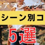 Avoid These Fashion Mistakes That Are Making You Look OLD in Autumn