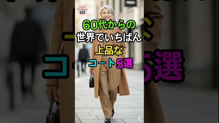 着るだけで品格アップ⤴ 大人の冬コートBEST5