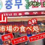韓国・釜山の旅、チャガルチ・国際市場にあるレストラン・食堂の紹介、BUSAN、プサン【シニア夫婦・釜山旅行】旅ログ 075