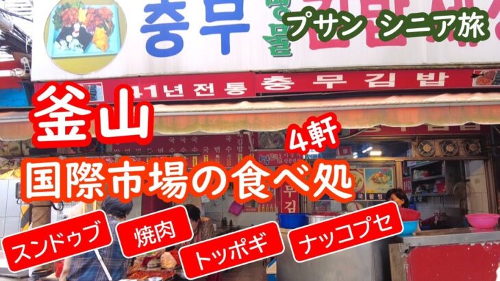 韓国・釜山の旅、チャガルチ・国際市場にあるレストラン・食堂の紹介、BUSAN、プサン【シニア夫婦・釜山旅行】旅ログ 075