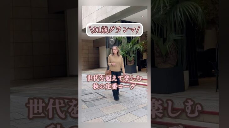 💗秋の定番コーデ💗キャメル✖️ブラック世代を超えたコーデ/CHANELシニアライフ/シニアファッション