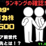 【Fang+アメリカ株・S&P500・新NISA】シニア前世代ランキング！変化はある？暴騰or暴落？11.03