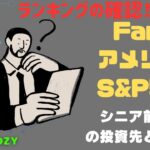 【Fang+アメリカ株・S&P500・新NISA】シニア前世代ランキング！変化はある？暴騰or暴落？11.24