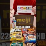 【株主優待開封】明治HD200株優待🍫#株主優待 #日本株 #nisa #shorts #投資
