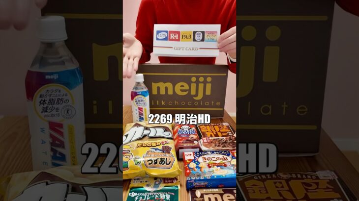 【株主優待開封】明治HD200株優待🍫#株主優待 #日本株 #nisa #shorts #投資