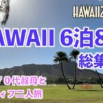 【Hawaii 2025/09 総集編】シニア70代叔母とアラフィフの6泊8日！二人旅！！旅のまとめ（食べたもの全部）すごい食べてましたw