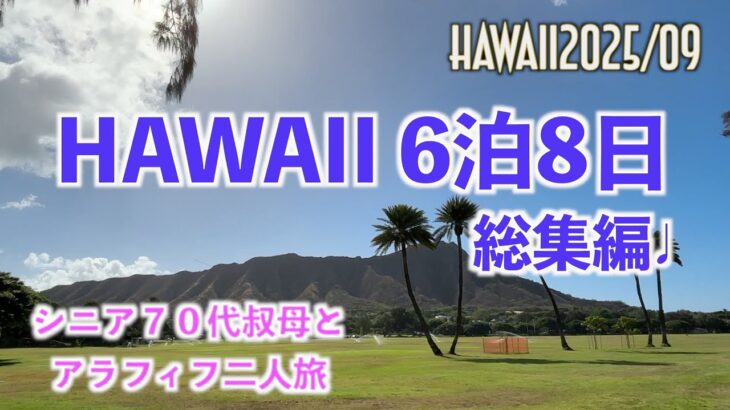 【Hawaii 2025/09 総集編】シニア70代叔母とアラフィフの6泊8日！二人旅！！旅のまとめ（食べたもの全部）すごい食べてましたw