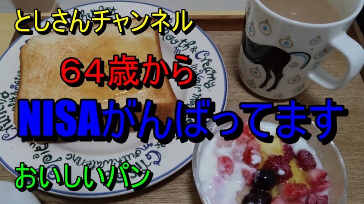 としさんチャンネル　　　６４歳からのNISA　＃NISA　＃シニア　#vlog 　＃パン