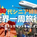 NO2   60代シニア姉妹の世界一周旅行記です！いくつになっても、好奇心を持って、元気に旅行する姿を見てください！