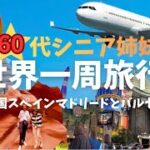 NO3  スペイン編　60代シニア姉妹の世界一周旅行記　