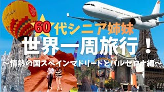 NO3  スペイン編　60代シニア姉妹の世界一周旅行記　