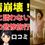 【シニア後悔】聞き流しOK!絶対やるな！友情崩壊、悲惨な地獄旅行！シニアの口コミ２０選紹介します。
