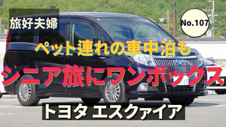 【シニア旅にはワンボックス】ペット連れの車中泊もOK！ 燃費もいいハイブリッドトヨタ エスクァイアを選びました｜旅好夫婦 No.107