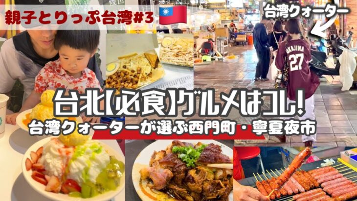 【シニア＆子連れOK】台湾リピーターの私が台北で絶対外さない名店巡り｜3日目の完璧ルート公開…が高級アイスで大失敗💦