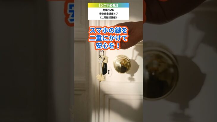 【シニア必見！】『二段階認証』してる～？鍵を二重にかけて安心してスマホ・PCを楽しもう！／ネットは怖くない！SNS安心講座シリーズ#17【二段階認証編】／ #SNS安心安全講座 #SNS二段階認証