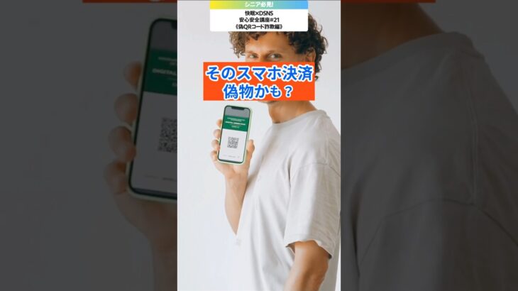【シニア必見！】『まさか！そのスマホ決済、偽物かも？』シニアを狙うQRコード詐欺の手口／ネットは怖くない！SNS安心講座シリーズ#21【QRコード詐欺編】／ #SNS安心安全講座 #SNS偽QRコード