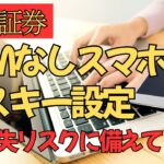 【シニアの日常】楽天証券 SIM無しスマホでパスキー設定
