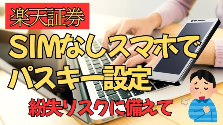 【シニアの日常】楽天証券 SIM無しスマホでパスキー設定