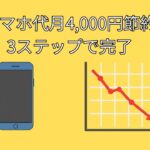 携帯代が半分以下!? シニアでもカンタン「格安SIM」乗り換え術