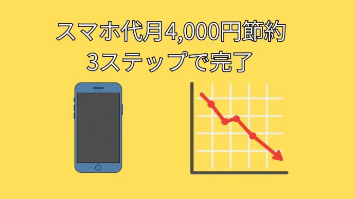 携帯代が半分以下!? シニアでもカンタン「格安SIM」乗り換え術